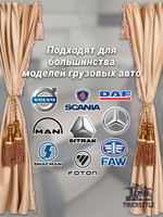Шторы спального места с бахромой и кистями, с прихватами "Кисти" коричневые в кабину Volvo, Scania, MAN, Merc, Камаз, Sitrak, Shacman, Foton, FAW. Высота 1,45м, ширина одной стороны - 1,15м. Блэкаут, велюр. Бежевый цвет с коричневыми кистями-прихватам