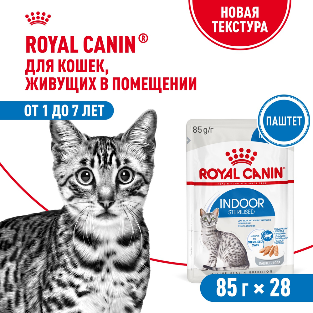 Royal Canin Indoor Sterilized Корм консервированный для кошек от 1 до 7 лет живущих в помещении паштет 85г