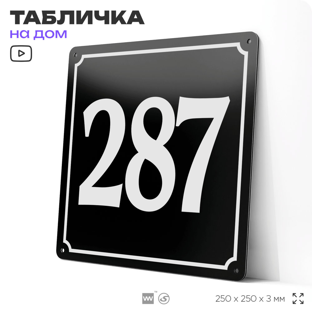 Адресная табличка с номером дома 287, на фасад и забор, черная, 25х25 см, Айдентика Технолоджи