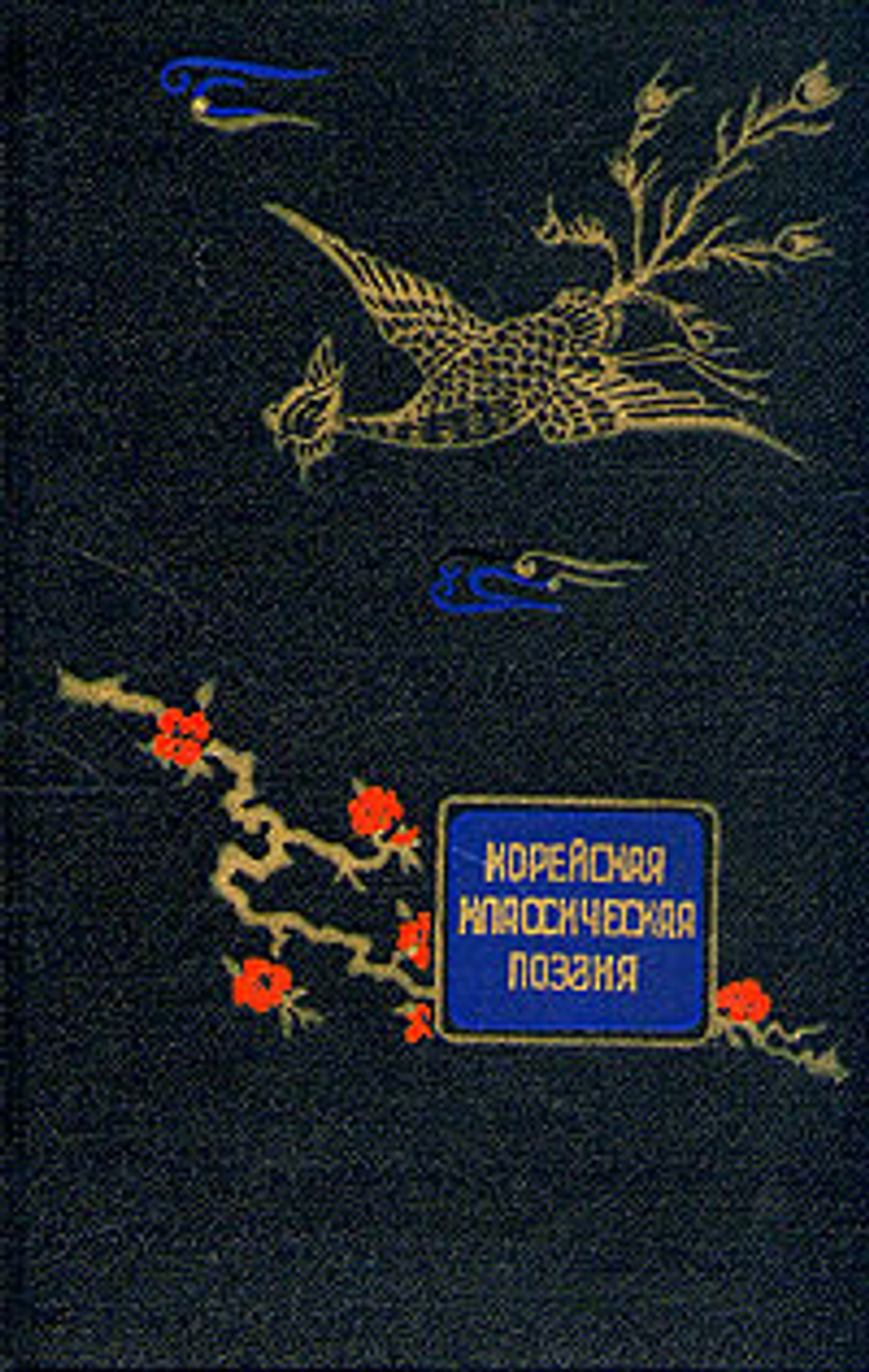 Корейская классическая поэзия