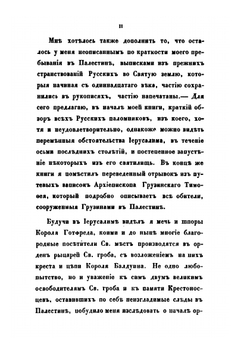 Путешествие ко Святым местам в 1830 году. Часть 1-2 | А. Н. Муравьев