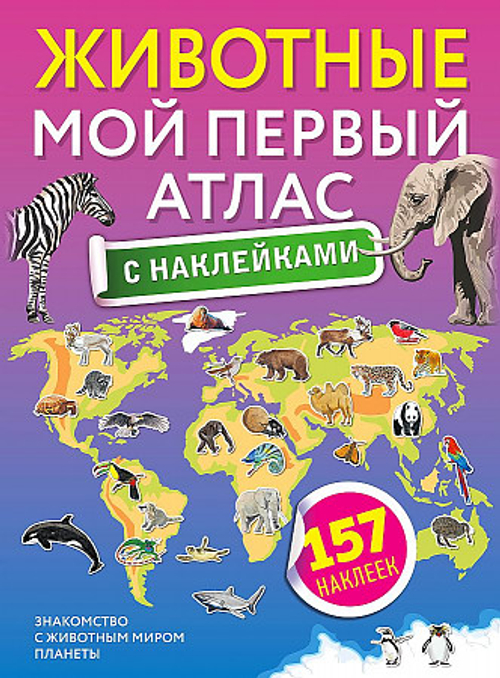 Животные. Мой первый атлас с наклейками, изд.: АСТ, авт.: ., серия.: Атлас универсальный
