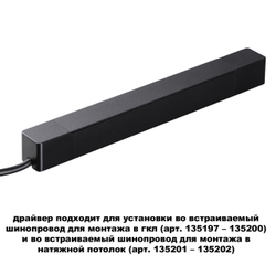 359214 DRIVE NT23 176 черный Драйвер для шинопровода в ГКЛ и шинопровода в натяжной потолок IP20 100W 48V SMAL