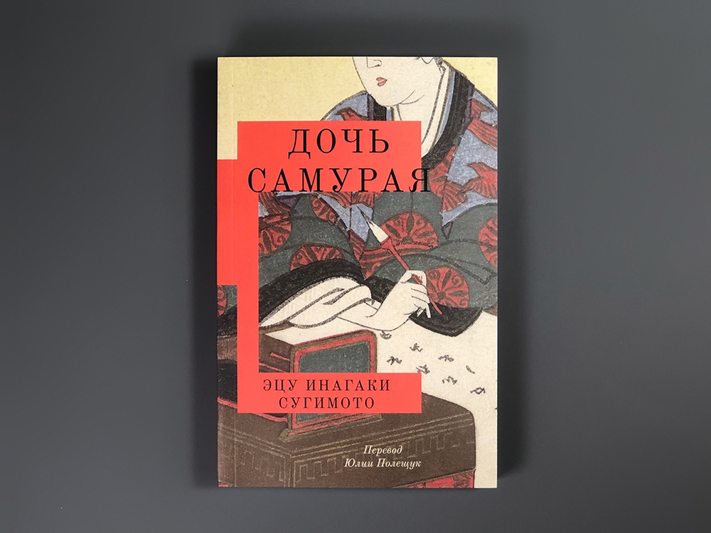 Дочь самурая