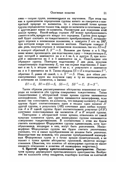 Математические основы структурного анализа кристаллов и определение основного параллелепипеда повторяемости при помощи рентгеновских лучей | Б. Делоне; Н. Падуров; А. Александров