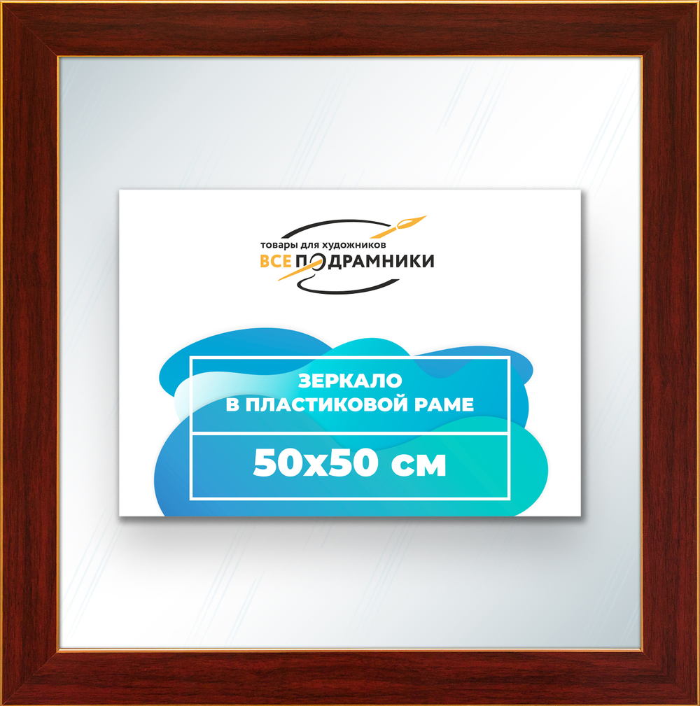 Зеркало настенное в раме 50x50