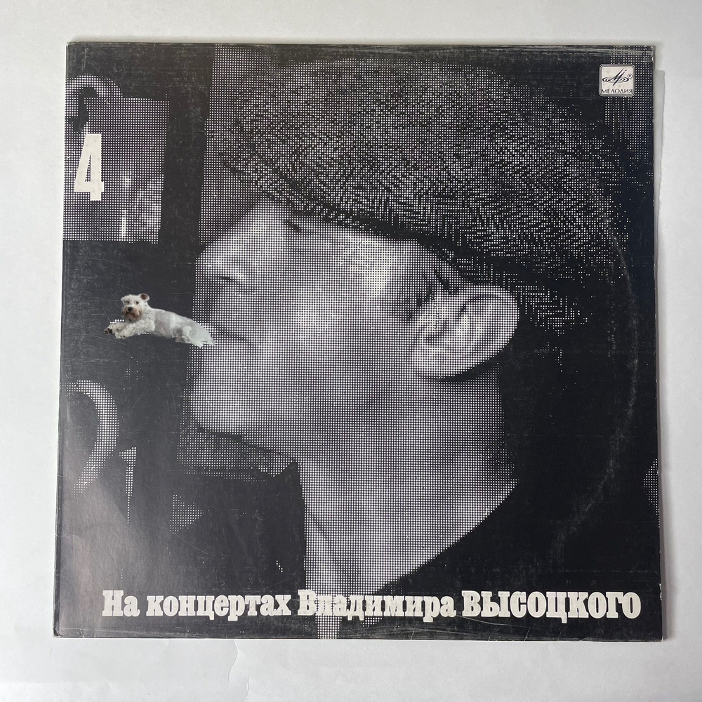 Винтажная виниловая пластинка LP Владимир Высоцкий Песня О Друге (СССР 1988) На Концертах Владимира Высоцкого Пластинка 4