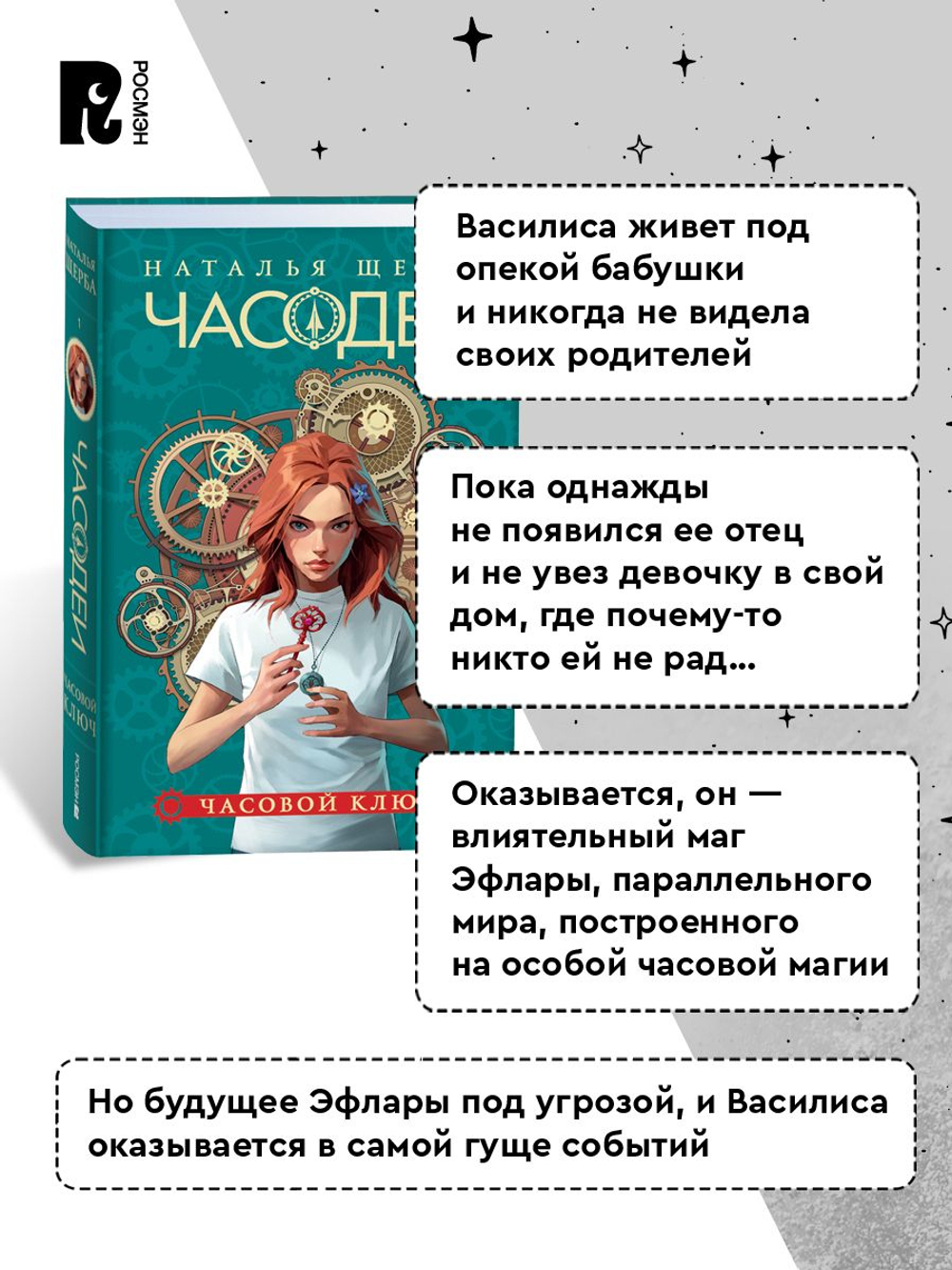 Щерба Н. Часодеи. 1. Часовой ключ (специальное издание)