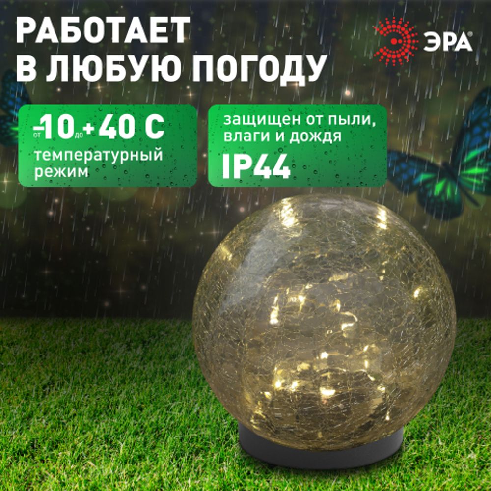 Светильник уличный ЭРА ERASF012-24 Шар на солнечной батарее 15 LED 15 cм | Садовые декоративные светильники