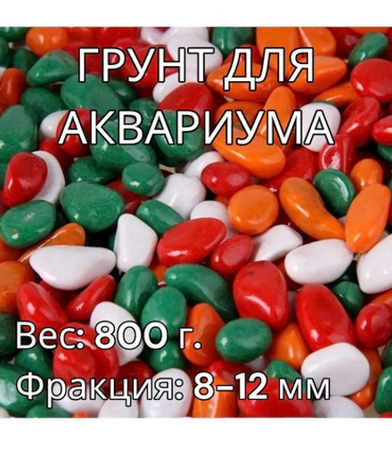 Декоративная галька для аквариума 800 г.