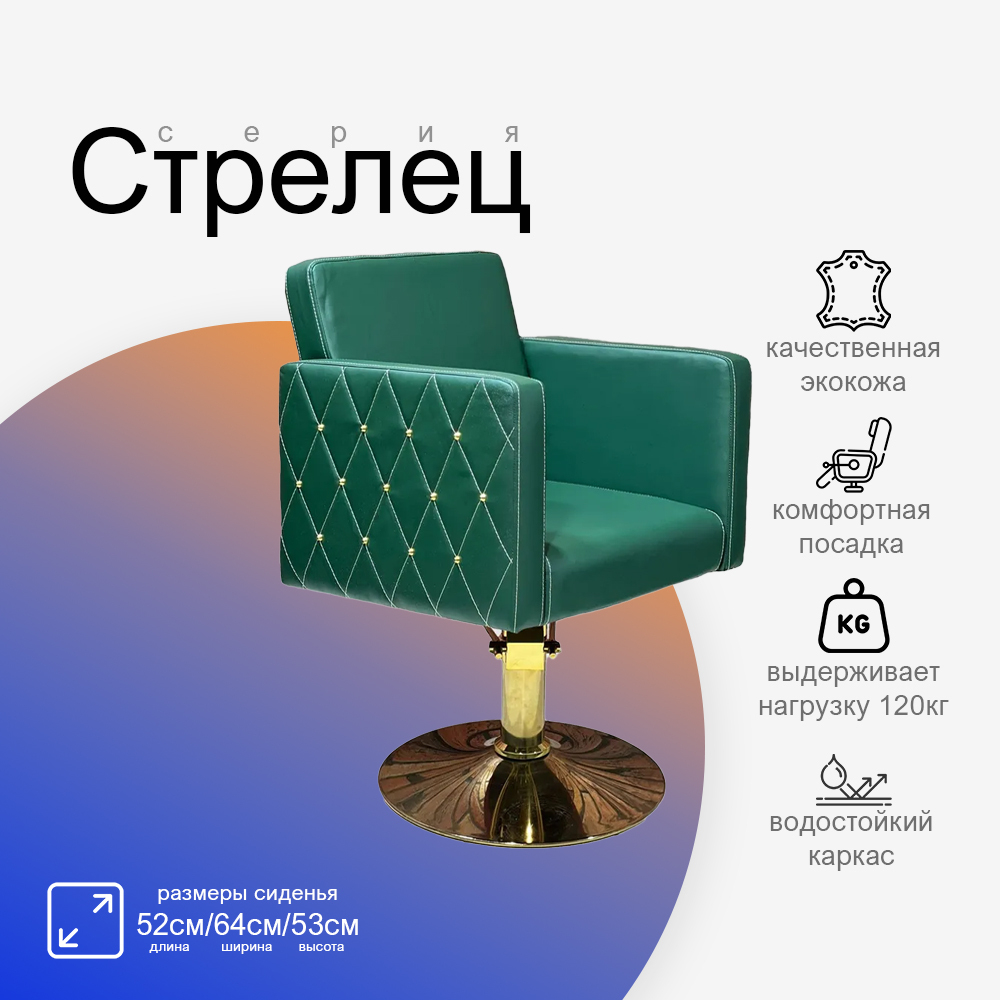 Парикмахерское кресло Стрелец