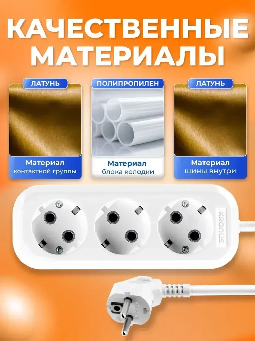 Kronus Удлинитель сетевой 10м 3 розетки с заземлением