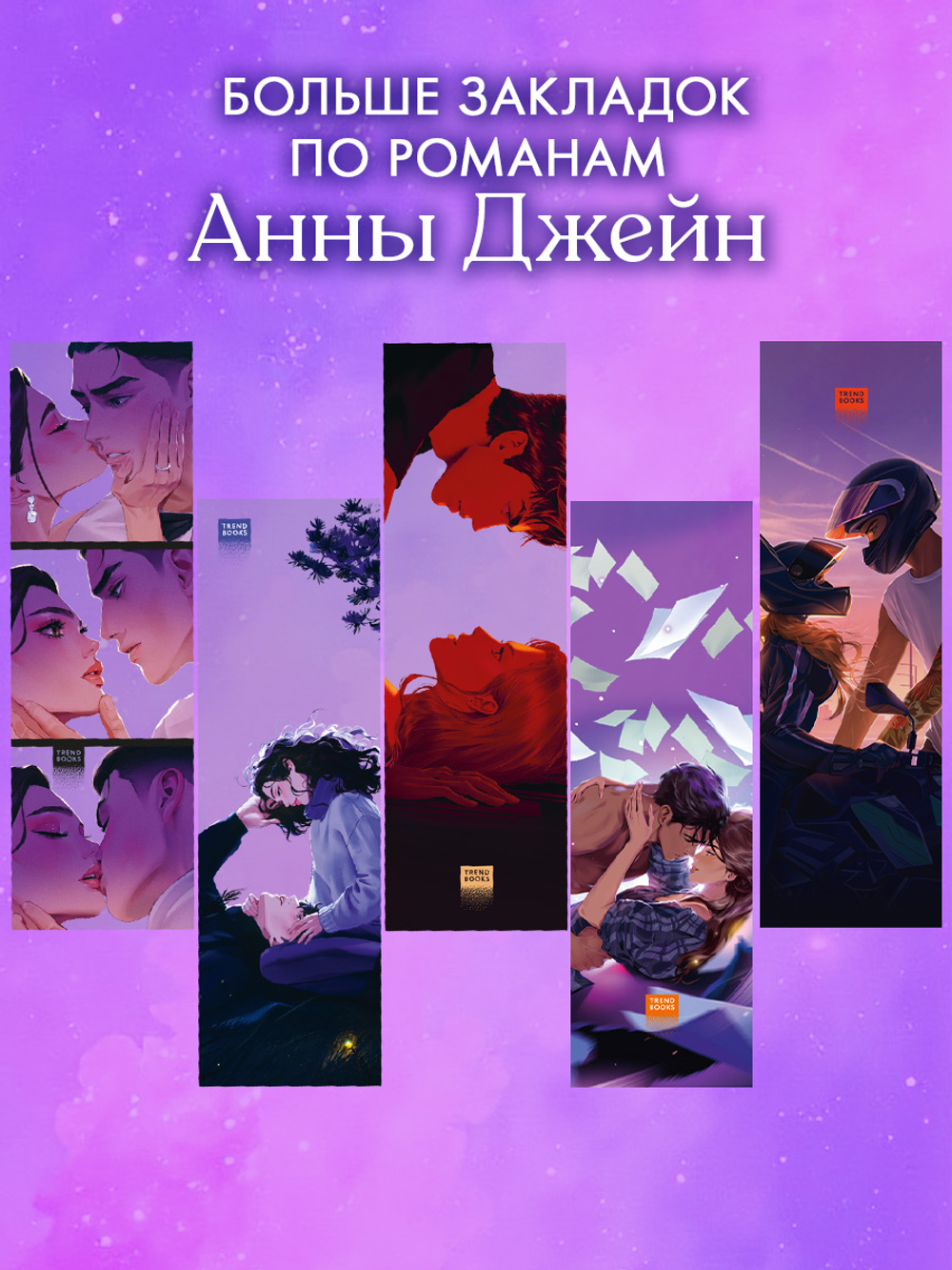 Прозрачная закладка "Под звездами" по роману Анны Джейн "ЛюбовьНенависть"