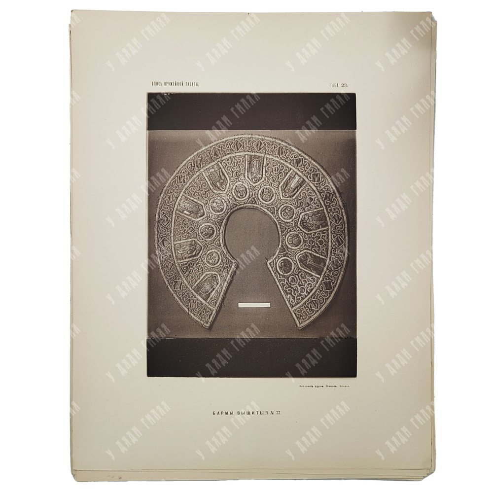 [Полный комплект] Опись Московской Оружейной палаты: части 1-7, 1884-1893.