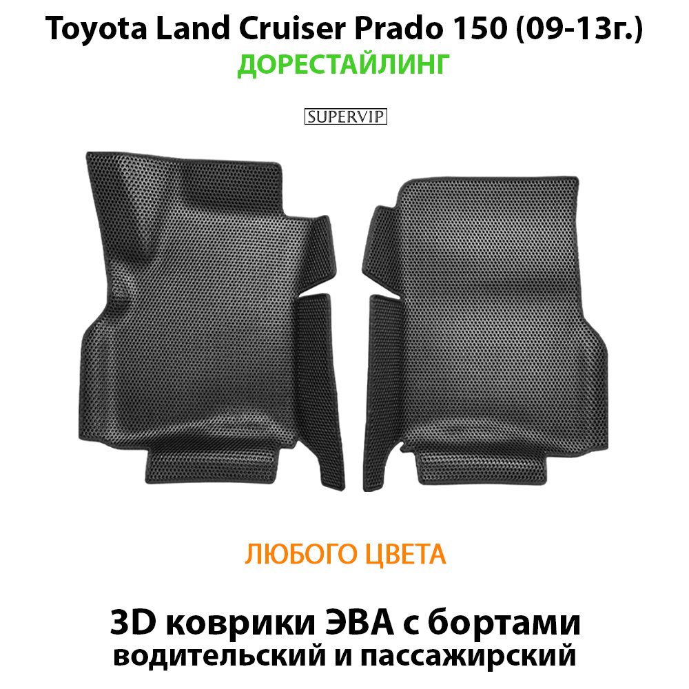 Передние автомобильные коврики ЭВА с бортами для Toyota Land Cruiser Prado 150 (09-24г.)