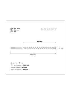 Бур SDS MAX 32x600 мм Gigant gmt-812