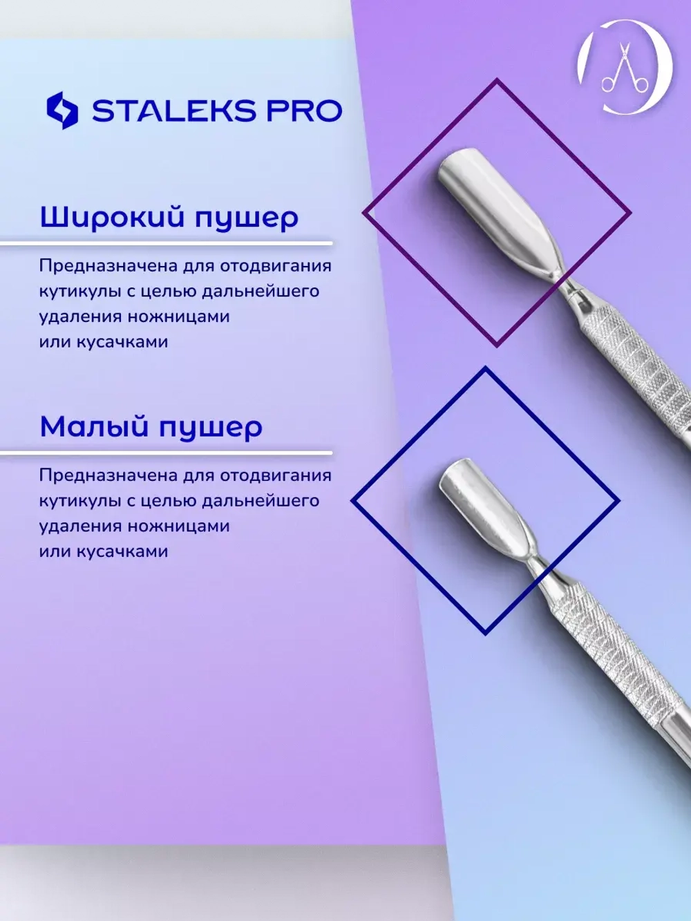 Лопатка маникюрная EXPERT 30 TYPE 1