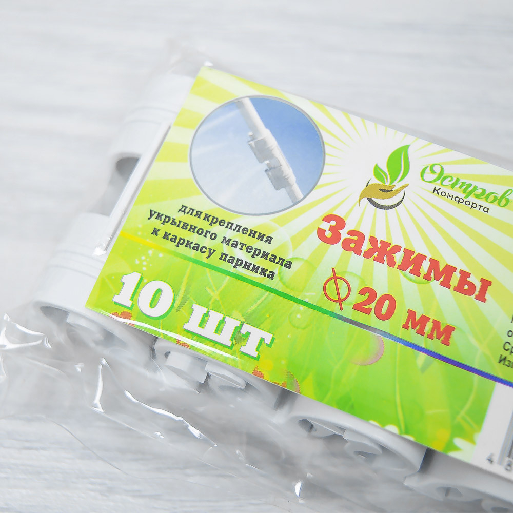 Зажим для крепления пленки и укрывного материала к дугам d20, комплект 10шт