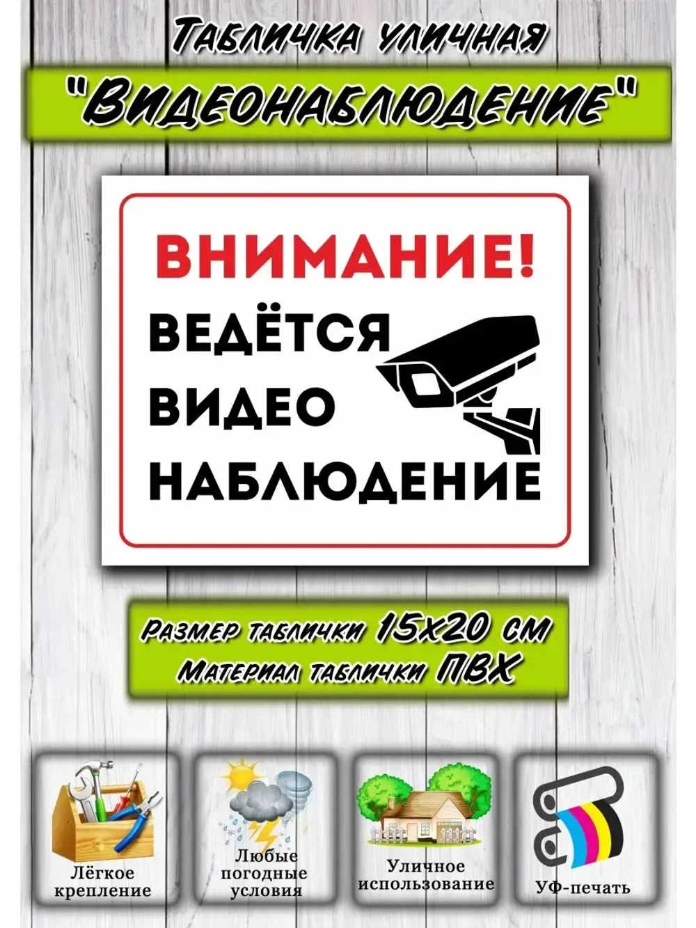Табличка Видеонаблюдение 15х20