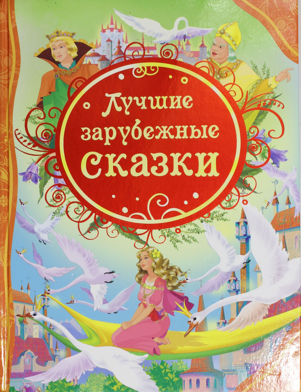 Лучшие зарубежные сказки