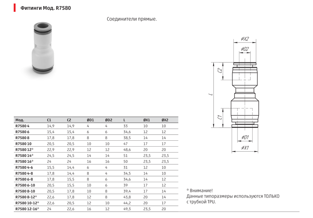 R7580 Фитинг прямой соединитель Камоцци