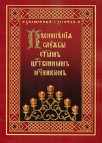 Песнопения службы Святым Царственным мученикам. Знаменный распев