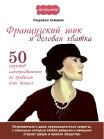 Французский шик и деловая хватка. 50 секретов