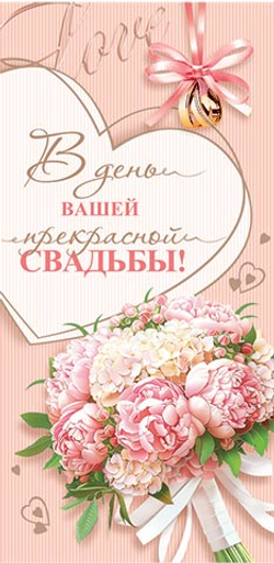 Конверт для денег "С Днем свадьбы!" 4-15-1627 (ФС)