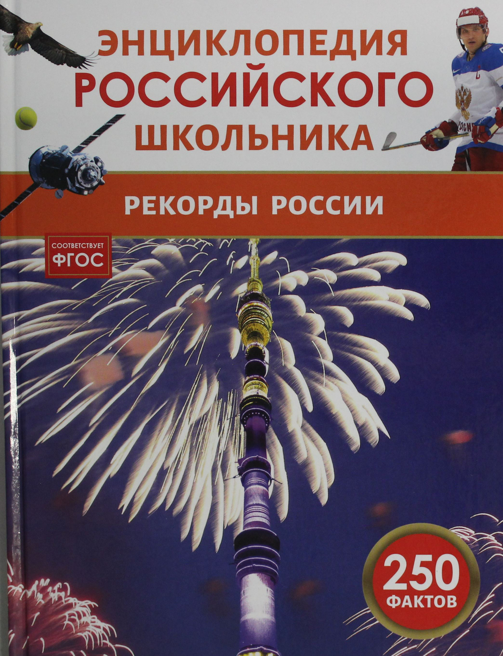 Рекорды России. Энциклопедия российского школьника