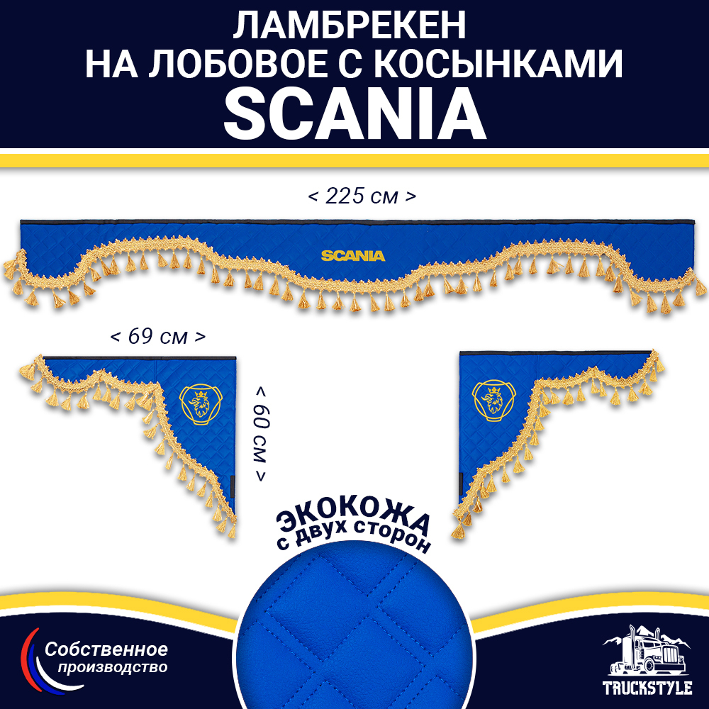 Ламбрекен с косынками двусторонние SCANIA (экокожа, синий, золотые кисточки)