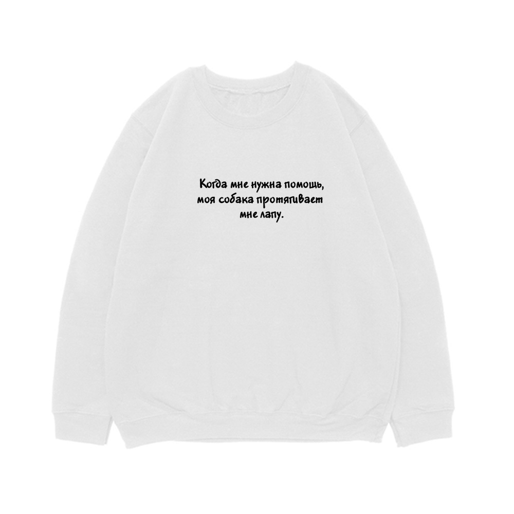 Свитшот "Когда мне нужна помощь"