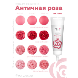 Пищевой краситель гелевый "Античная роза" 100 г
