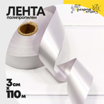 Лента Полипропилен 3см х 110м (Серебряный)