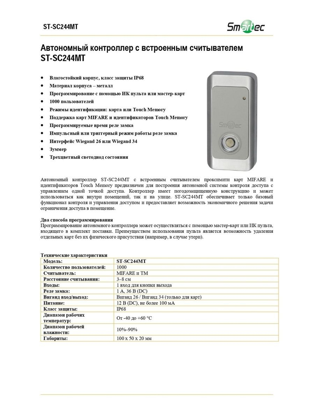 ST-SC244MT Автономный контроллер с встроенным считывателем