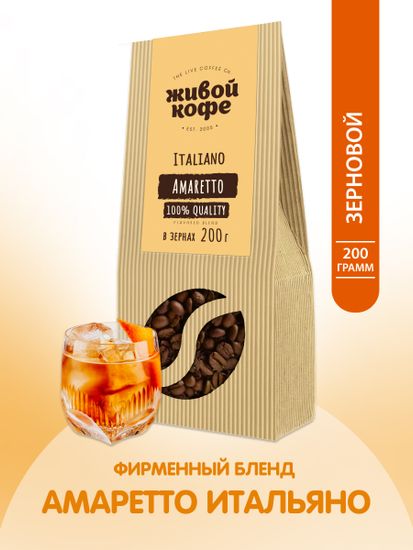 Живой Кофе Амаретто Итальяно / Amareto Italiano 200 г