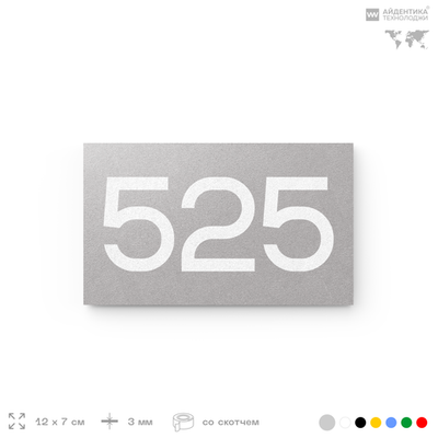 Номер на дверь 525, табличка на дверь для офиса, квартиры, кабинета, аудитории, склада, серая 120х70 мм, Айдентика Технолоджи