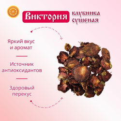 Виктория клубника сушеная.