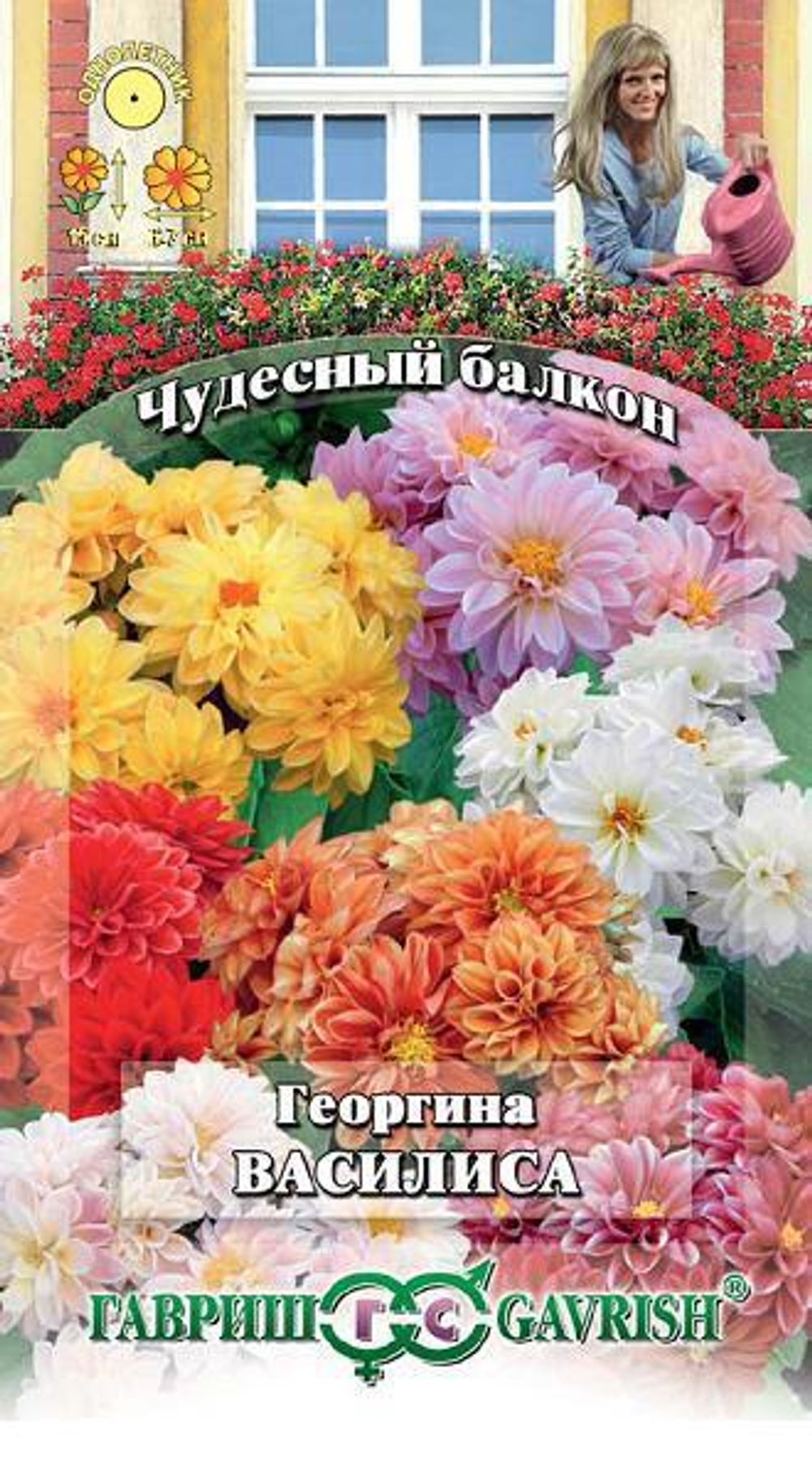 Георгина Василиса махровая 0,3 г серия Чудесный балкон Гавриш
