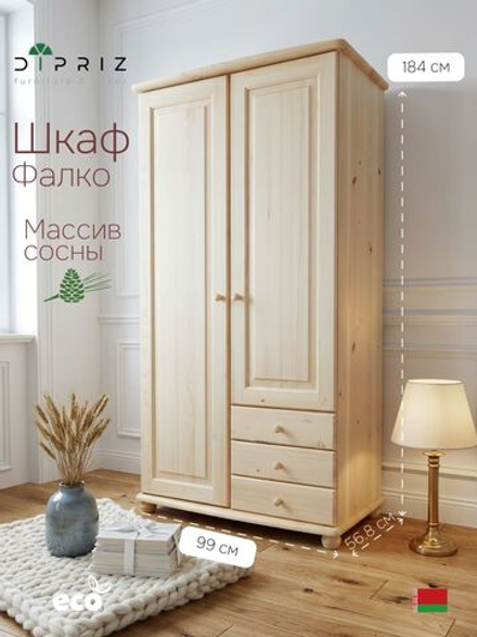 Шкаф 99х57х186. Фалко, распашной для одежды и вещей, в прихожую, спальню, гостиную, двухдверный с ящиками, деревянный, массив сосны, Dipriz