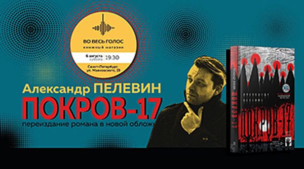 Презентации книги Александра Пелевина «Покров-17» (Санкт-Петербург)