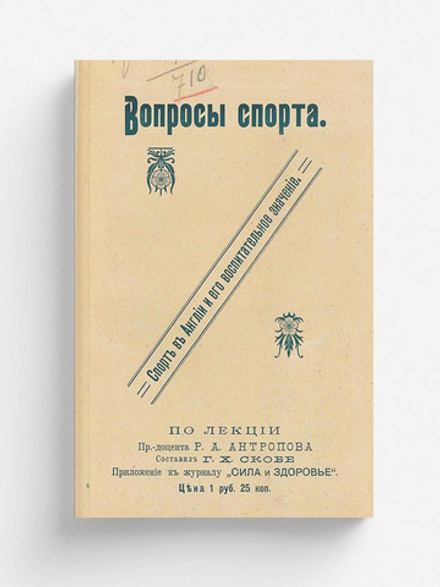 Спорт в Англии и его воспитательное значение | Антропов Андрей Романович