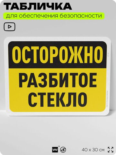 Табличка для обеспечения безопасности "Осторожно, разбитое стекло", для офиса, по охране труда для предприятия, организаций, 40х30 см, Silver Plane x Айдентика Технолоджи