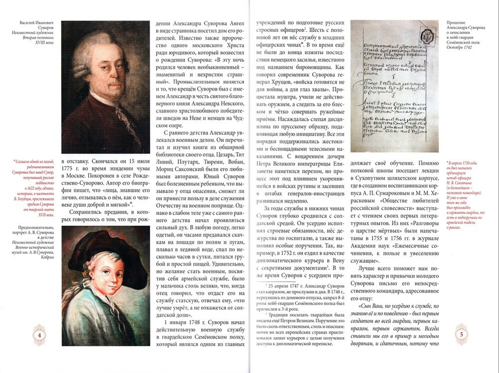 Генералиссимус Суворов - раб Божий Александр