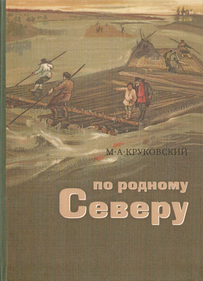 По родному Северу. Рассказы для детей. Михаил Круковский