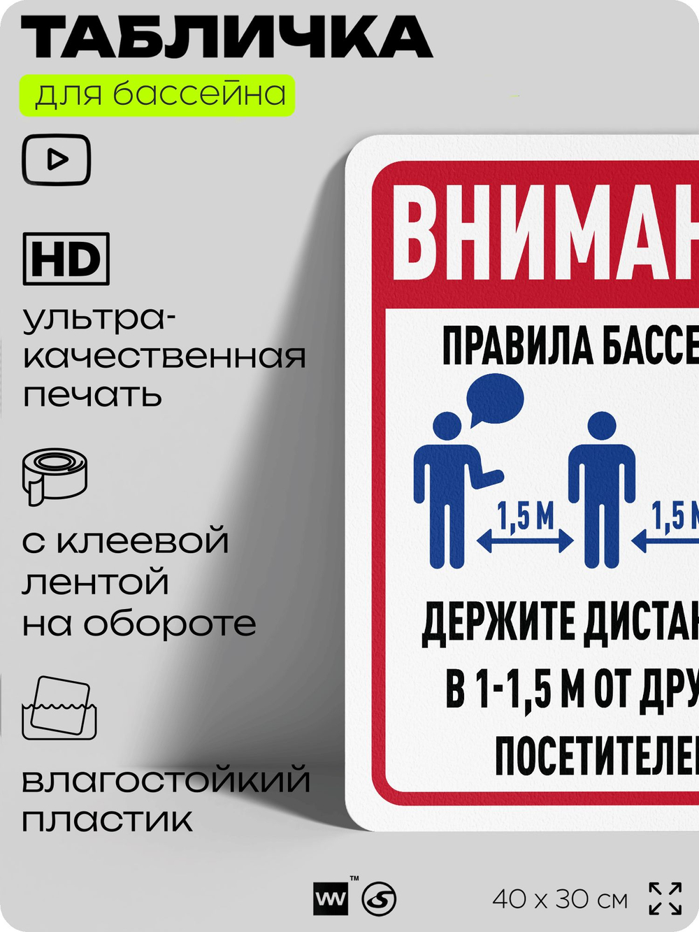 Табличка для бассейна "Внимание, держите дистанцию", на пляж, для общественной и частной зоны отдыха, информационная, 40х30 см, Silver Plane x Айдентика Технолоджи