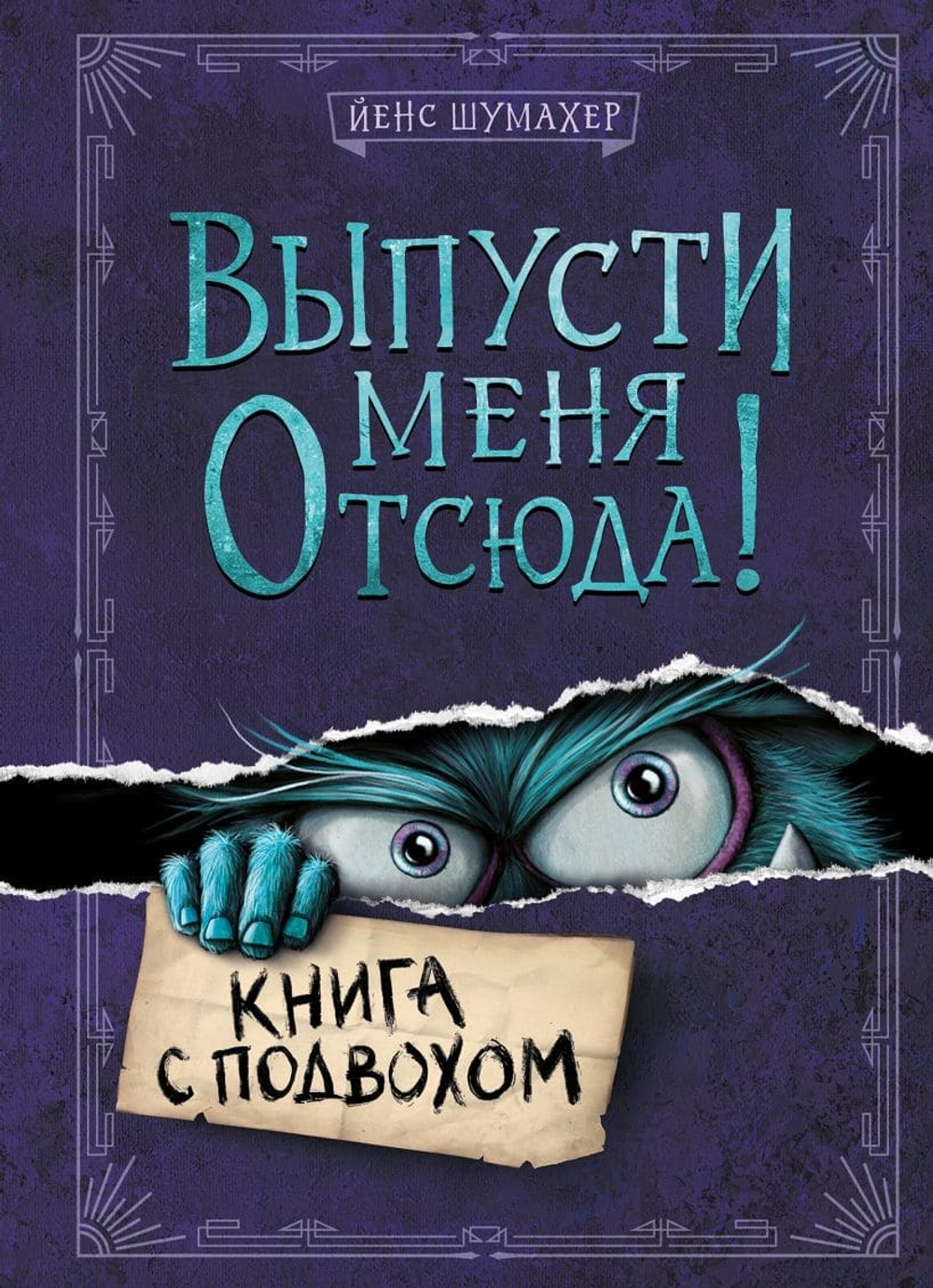 Выпусти меня отсюда! Книга с подвохом. Йенс Шумахер