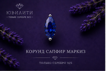 Корунд Сапфир Маркиз