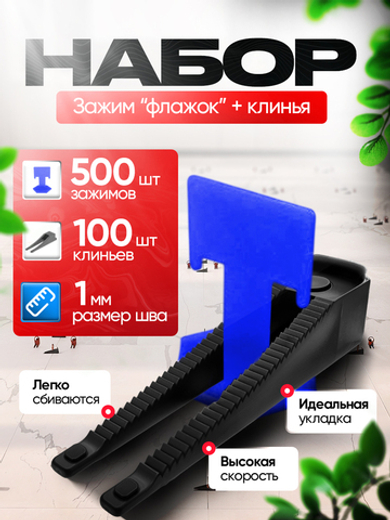 СВП Система выравнивания плитки DINO STROY 600 шт , 1 мм