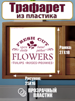 Трафарет-надпись из пластика многоразовый 003