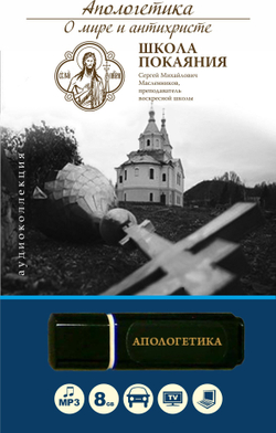 Апологетика (USB флэш-накопитель)